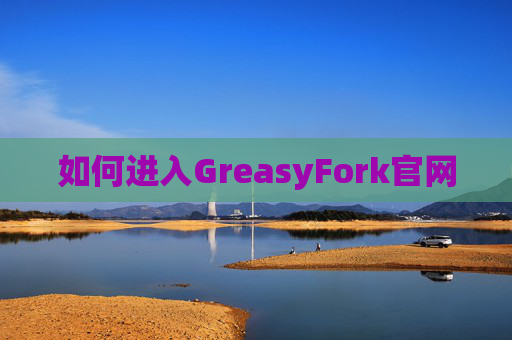 如何进入GreasyFork官网